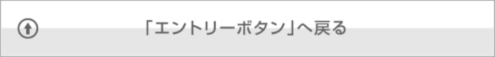 「エントリーボタン」へ戻る