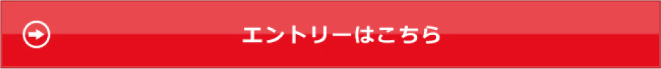 エントリーはこちら