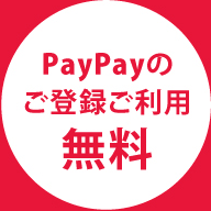 PayPayのご登録ご利用無料