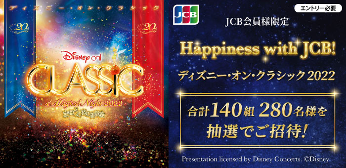 【JCB会員様限定】Happiness with JCB！ ディズニー･オン･クラシック 2022