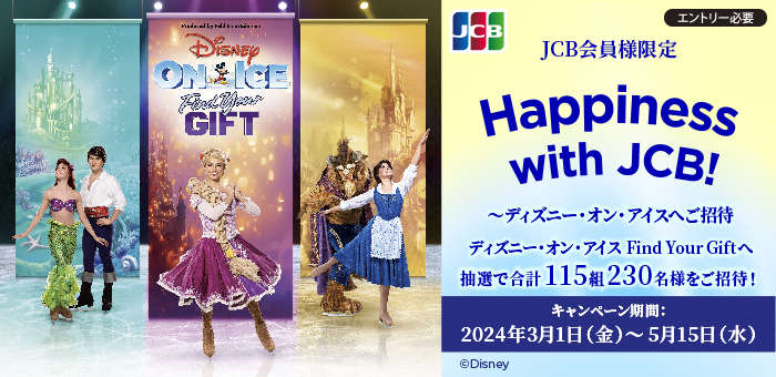 【JCB会員様限定】Happiness with JCB！～ディズニー・オン・アイスへご招待