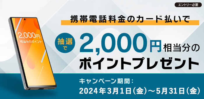 携帯電話料金のカード払いで抽選で2,000円相当分のポイントプレゼント