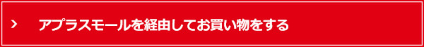 アプラスモールでお買物をする