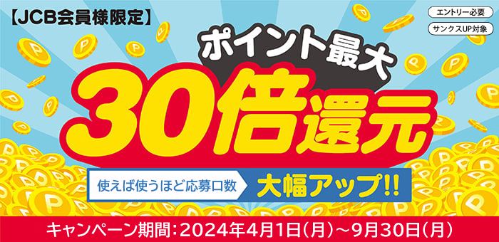 【JCB会員様限定】ポイント最大30倍還元キャンペーン