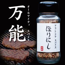 アウトドアスパイス ほりにし ２本セット