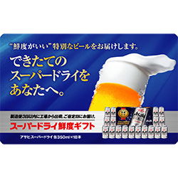 アサヒスーパードライ 鮮度ギフト