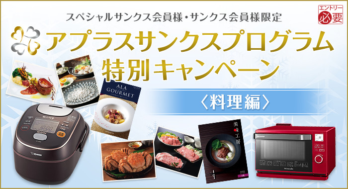 アプラスサンクスプログラム特別キャンペーン<料理編>