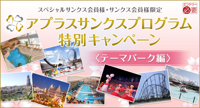 アプラスサンクスプログラム特別キャンペーン<テーマパーク編>