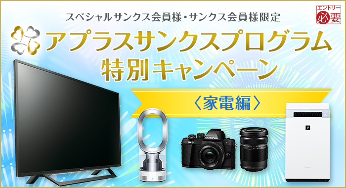 アプラスサンクスプログラム特別キャンペーン<家電編>