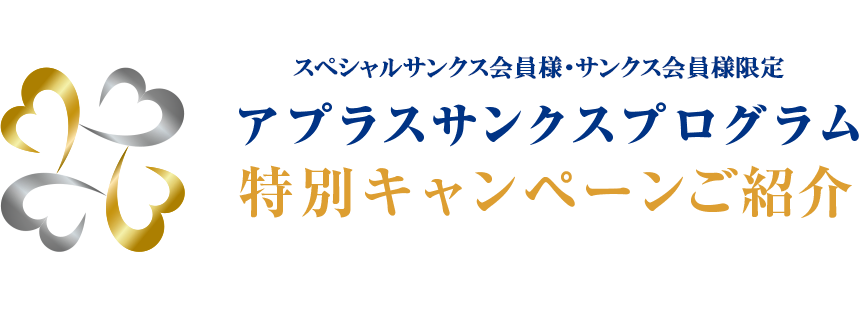 アプラスサンクスプログラム特別キャンペーンご紹介