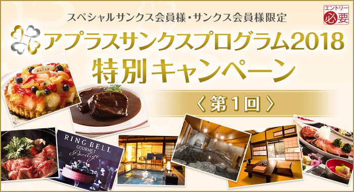 アプラスサンクスプログラム2018 特別キャンペーン<第1回>