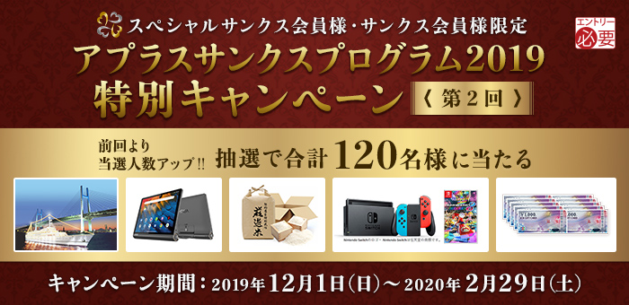 アプラスサンクスプログラム2019 特別キャンペーン<第2回>