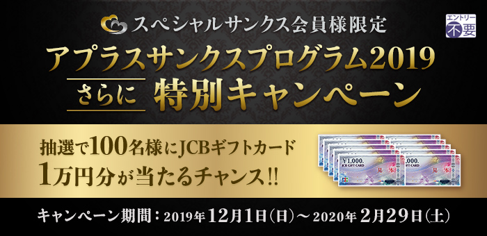 ＜スペシャルサンクス会員様限定＞アプラスサンクスプログラム2019 “さらに”特別キャンペーン