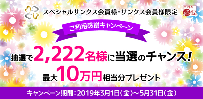 アプラスサンクスプログラム2018 特別キャンペーン＜第1回＞