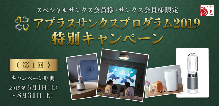 アプラスサンクスプログラム2019 特別キャンペーン<第1回>