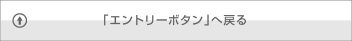 「エントリーボタン」へ戻る