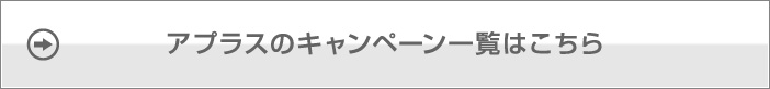 アプラスのキャンペーン一覧はこちら