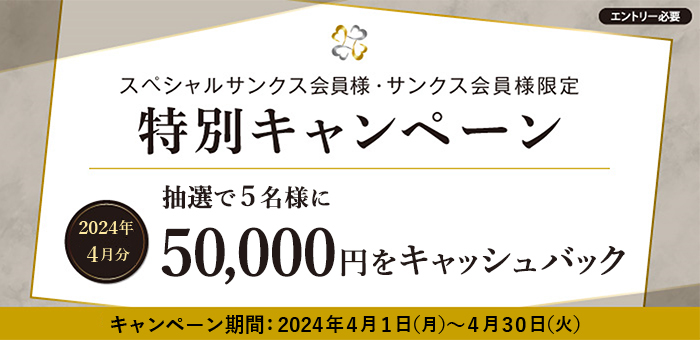 「アプラスサンクスプログラム2023 特別キャンペーン<2024年4月分>」