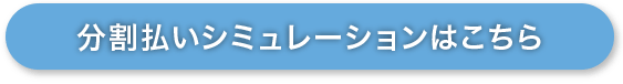 分割払いシミュレーションはこちら