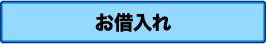 お貸入れ
