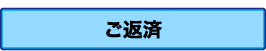 ご返済