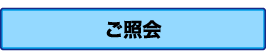 ご照会