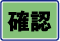 確認