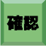 確認