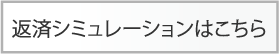 返済シミュレーションはこちら