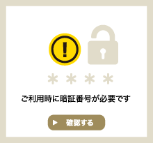 ご利用時に暗証番号が必要です