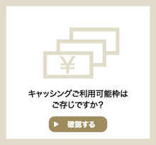 キャッシングご利用可能枠はご存じですか？