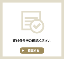 貸付条件をご確認ください