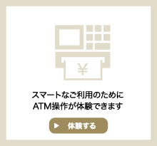 スマートなご利用のためにATM操作が体験できます