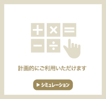 計画的にご利用いただけます