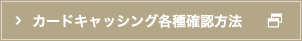 カードキャッシング各種確認方法