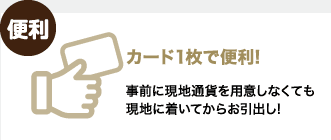 【便利】カード1枚で便利!