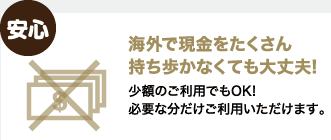 【安心】海外で現金をたくさん持ち歩かなくても大丈夫!