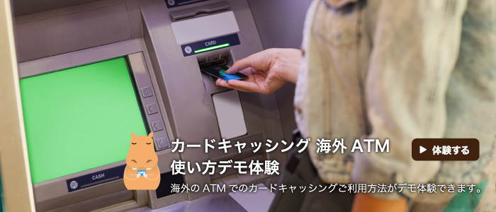 カードキャッシング 海外ATM使い方デモ体験