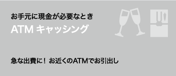 お手元に現金が必要なとき ATMキャッシング