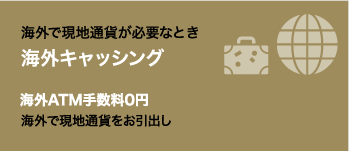 海外で現地通貨が必要なとき 海外キャッシング