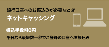 銀行口座へのお振込みが必要なとき ネットキャッシング