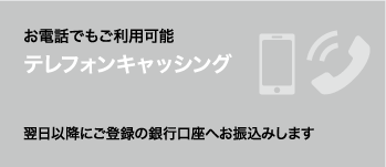 お電話でもご利用可能 テレフォンキャッシング