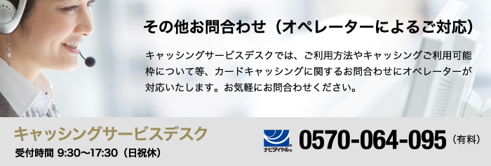 その他お問合わせ（オペレーターによるご対応）　