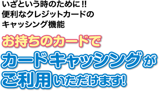 いざという時のために！!安心・便利なクレジットカードのキャッシング機能