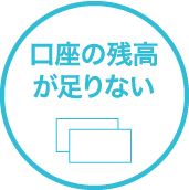 口座の残高が足りない