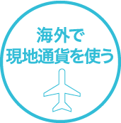 海外で現地通貨を使う