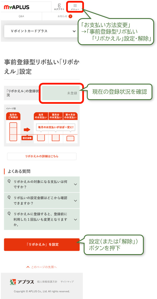 リボかえル登録 詳細画面 | アプラス SBI新生銀行グループ