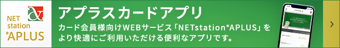 アプラスカードアプリ