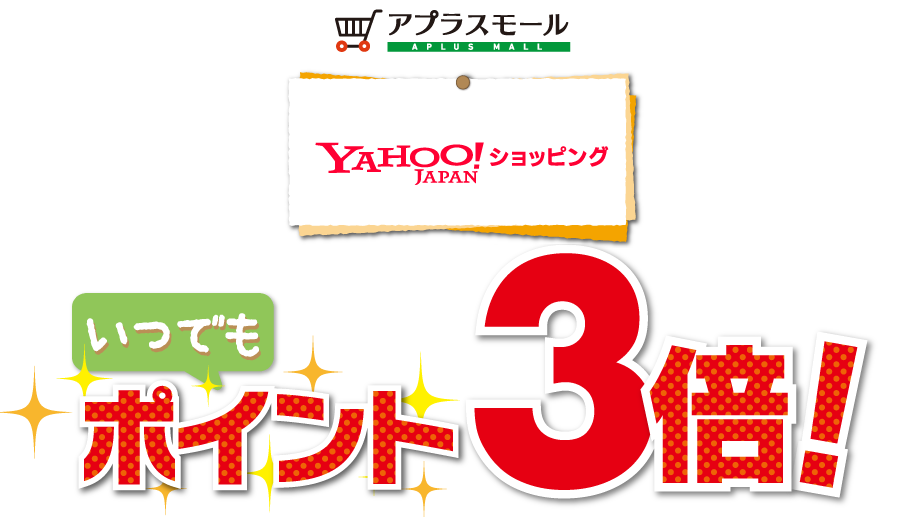 Yahoo!ショッピングいつでもポイント3倍