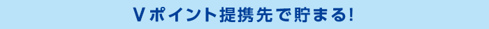 Tポイント提携先で貯まる！